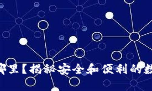 TPWallet的币提到哪里？揭秘安全和便利的数字资产转账新选择！