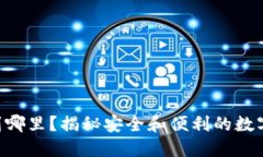 TPWallet的币提到哪里？揭秘安全和便利的数字资产