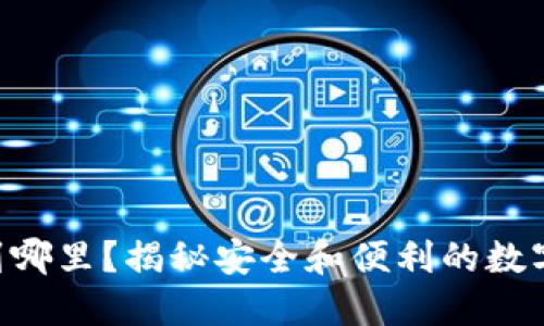 TPWallet的币提到哪里？揭秘安全和便利的数字资产转账新选择！