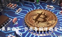 数字钱包的最新通知：你准备好迎接金融革命了