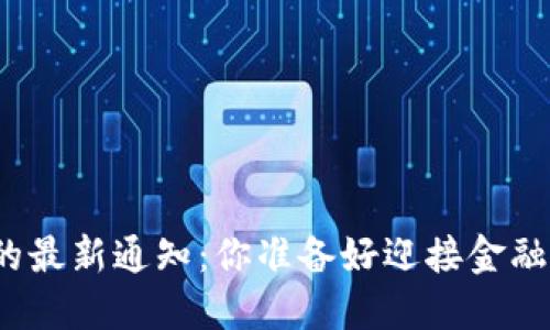 数字钱包的最新通知：你准备好迎接金融革命了吗？