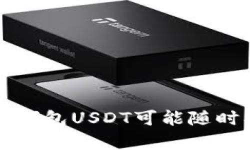 当心！你的TP钱包USDT可能随时被黑客转走！