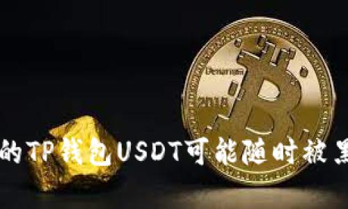 当心！你的TP钱包USDT可能随时被黑客转走！