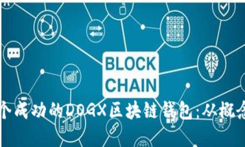 如何一步步打造一个成功的DOGX区块链钱包：从概念到实现的全面指南