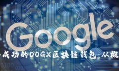 如何一步步打造一个成功的DOGX区块链钱包：从概