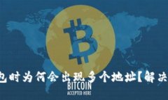 提币到TP钱包时为何会出现多个地址？解决方案大