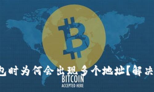 提币到TP钱包时为何会出现多个地址？解决方案大揭秘！