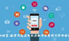 释放你的财富：数字钱包应用程序如何改变我们