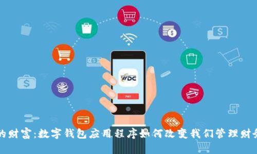 释放你的财富：数字钱包应用程序如何改变我们管理财务的方式