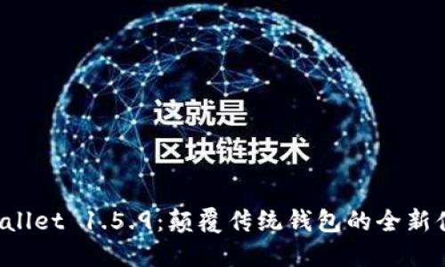 TPWallet 1.5.9：颠覆传统钱包的全新体验！
