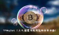 TPWallet 1.5.9：颠覆传统钱包的全新体验！