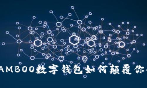 打破传统！BAMBOO数字钱包如何颠覆你的支付体验？