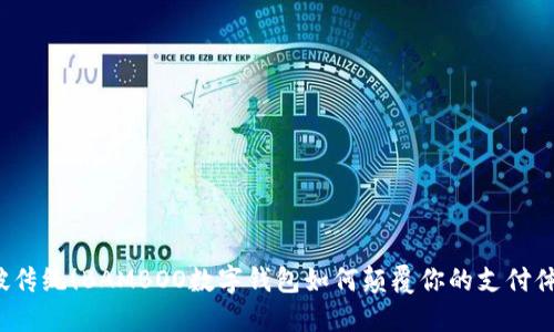 打破传统！BAMBOO数字钱包如何颠覆你的支付体验？