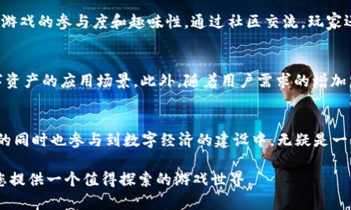 在讨论TPWallet游戏时，首先要了解TPWallet是什么，以及它为用户提供了哪些独特的数字资产管理和游戏体验。TPWallet是一个集成了多种区块链功能的钱包，其中包括数字货币的存储、交易以及多种去中心化应用（DApps）的访问，其中不乏游戏项目。接下来，我们将深入探讨TPWallet游戏的多种玩法与体验。

TPWallet概述
TPWallet是一个用户友好的数字资产管理钱包，支持多种区块链，如以太坊、波卡、EOS等。它的设计旨在为用户提供安全、便捷的管理工具，使他们能够轻松进行加密资产的存储与交易。同时，TPWallet还整合了去中心化的游戏功能，让玩家能够体验到更多元化的游戏乐趣。

TPWallet游戏类型
TPWallet中的游戏种类繁多，涵盖了从角色扮演游戏（RPG）到策略游戏，再到卡牌游戏等不同类型。每种游戏都有其独特的玩法和社区，让玩家在其中能找到属于自己的乐趣。

1. 角色扮演游戏（RPG）
在TPWallet上，角色扮演游戏通常允许玩家创建自己的角色，进行冒险并完成任务。玩家可以通过参与任务、打怪获得经验值和奖励，这些奖励一般以数字资产的形式存在于TPWallet中。例如，一些受欢迎的RPG游戏可能会让玩家探索虚拟世界，参与团队战斗和竞争。这种游戏通常注重角色发展和战略决策，玩家的每一次选择都会影响剧情和角色的成长。

2. 策略游戏
策略类游戏在TPWallet中也占有一席之地，玩家需要在战斗中运用自己的策略思维来打败对手。这类游戏往往包括资源管理、建设领域和单位的制作。玩家需要规划自己的发展路径，精心布局，合理配置资源，才能在激烈的竞争中获胜。策略游戏不仅考验玩家的逻辑思维，也能培养其管理能力和团队协作精神。

3. 卡牌游戏
TPWallet还支持卡牌游戏，这些游戏通常结合了收集和对战的元素。玩家可以通过收集、交换以及使用不同属性的卡牌进行对战。每一张卡牌都有其独特的能力，灵活搭配卡组策略是取得胜利的关键。同时，很多卡牌游戏也引入了区块链技术，确保卡牌的稀缺性和独特性，增加了收藏的价值。

如何在TPWallet上玩游戏
要参与TPWallet上的游戏，首先需要下载并安装TPWallet。然后按照以下步骤操作：
ol
listrong创建或导入钱包：/strong首次使用时，需要创建一个新的TPWallet账号，您也可以通过助记词导入已有钱包。/li
listrong充值数字资产：/strong通过购买或转账，将数字资产充值到您的TPWallet中，这样您就可以用这些资产进行游戏。/li
listrong浏览游戏： /strong在TPWallet的DApp浏览器中寻找您感兴趣的游戏，这里有丰富的游戏推荐列表，让您轻松找到适合自己的游戏。/li
listrong启动游戏：/strong选择游戏后，按照提示连接您的钱包，按照游戏的规则参与其中，尽情享受游戏带来的乐趣!/li
/ol

TPWallet游戏的优势
使用TPWallet玩游戏有着很多显著的优势。首先是在安全性方面，TPWallet采用了高标准的加密技术，保护用户的资产安全。其次，游戏内的资产可以在TPWallet中自由交易和管理，这使得玩家在获得游戏收益时可以快捷方便地进行提现或再投资。此外，由于TPWallet支持多链资产管理，玩家可以在一个平台上管理多种不同类型的数字资产，无需切换多个钱包，提升了使用的便利性。

社区与交流
TPWallet不仅是一个个人钱包，它同时也是一个活跃的社区。玩家可以与其他用户互动，分享游戏心得和攻略。同时，TPWallet社区也会定期举办活动，鼓励玩家参与，提升游戏的参与度和趣味性。通过社区交流，玩家还可获得一些独家内容和道具，增加了游戏体验的丰富性。

未来的展望
随着区块链技术的不断发展，TPWallet和相关游戏也在不断创新与进步。未来，TPWallet不排除将与更多的游戏开发者合作，增加更多有趣的游戏项目，进一步扩展其数字资产的应用场景。此外，随着用户需求的增加，TPWallet也计划增强其功能，提供更好的用户体验和技术支持，让游戏者能够享受更加流畅的游戏过程。

结语
在总结TPWallet游戏的玩法与体验时，我们可见这个平台不仅仅是一个数字资产管理工具，更是一个充满乐趣和创意的游戏平台。让玩家能够通过区块链技术，享受游戏的同时也参与到数字经济的建设中，无疑是一个充满潜力的未来。

希望这篇文章可以帮助您更好地理解TPWallet游戏的特色与玩法，使您在游戏中获得更多的乐趣与成功。无论您是区块链的老玩家还是刚入门的新手，TPWallet都能为您提供一个值得探索的游戏世界。