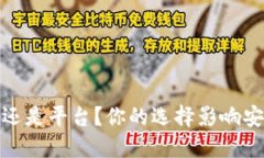 数字货币：钱包还是平台？你的选择影响安全与