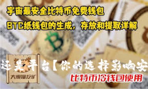 数字货币：钱包还是平台？你的选择影响安全与交易体验！