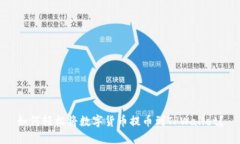 如何轻松将数字货币提币到TPWallet？