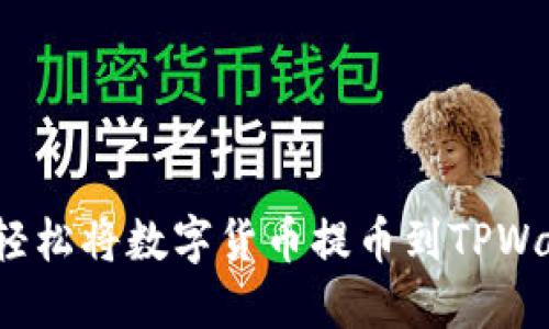 如何轻松将数字货币提币到TPWallet？