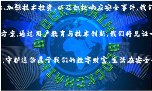   你的数字钱包安全吗？ 一场无形的风暴正在逼近！ / 
 guanjianci 数字钱包, 网络安全, 数据泄露 /guanjianci 

引言：当数字变得脆弱
在当今这个信息化爆炸的时代，数字钱包的迅猛发展为人们的支付和理财方式带来了巨大的便利。然而，随着网络攻击手段的不断演化，安全隐患却也悄然降临。你是否曾思考过，当掌中宝变成了危险品时，我们的财富和隐私将何去何从？本文将深入探讨数字钱包泄露的风险及其应对方法，带给你不仅是警示，更是防范的智慧。

数字钱包的崛起及其普及
随着移动互联网技术的飞速发展，数字钱包成为现代生活中不可或缺的一部分。从最初的简单支付，到如今的线上购物、账单支付、投资理财，数字钱包的应用场景越来越广泛。然而，它的不安全性同样在潜移默化中侵蚀着用户的信任。与传统现金支付方式相比，数字钱包的便利性往往让我们忽视了潜在的安全风险。

数字钱包泄露的真相
数字钱包泄露通常是指用户的个人信息、账户密码、交易记录等敏感数据被黑客攻击、网络病毒或钓鱼攻击等手段窃取。此类事件一旦发生，不仅会导致经济损失，更会给用户的隐私和生活带来长远的影响。

网络黑客的攻击手法
黑客对于数字钱包攻击的手法不断翻新，令人防不胜防。以下是几种常见的网络攻击手法：
ul
    listrong钓鱼攻击：/strong黑客通过伪装成合法机构，发送带有恶意链接的电子邮件，以诱导用户输入账户信息。/li
    listrong恶意软件：/strong通过植入恶意软件，黑客可以远程控制用户设备，从而获取数字钱包信息。/li
    listrong公钥基础设施攻击：/strong借助漏洞技术，黑客入侵数字钱包的加密系统，窃取用户信息。/li
/ul

泄露的后果是怎样的？
一旦数字钱包信息被泄露，用户将面临一系列严峻的后果：
ul
    listrong财务损失：/strong黑客可以利用用户信息进行非法交易，导致账户资金被转移。/li
    listrong身份盗窃：/strong个人信息被获取后，黑客可以冒用用户身份、申请信用卡等，给用户造成极大的信任危机。/li
    listrong心理负担：/strong利益受损和隐私泄露带来的不安情绪，可能影响用户的正常生活与工作。/li
/ul

如何保护你的数字钱包？
意识到风险后，保护数字钱包的安全措施也显得尤为重要。以下是一些实用的建议：
ul
    listrong使用强密码：/strong确保你的数字钱包密码复杂且定期更改，不要使用生日、电话号码等容易被猜测的信息。/li
    listrong启用双因素认证：/strong这可以为你的账户增加一层保护，即使密码被窃取，黑客也无法轻易进入账户。/li
    listrong保持软件更新：/strong定期更新数字钱包软件及设备系统，以修补已知漏洞，增强安全性。/li
    listrong谨慎点击链接：/strong对不明来源的邮件或短信保持警惕，避免点击可疑的链接或下载附件。/li
    listrong定期检查账户：/strong定期查看账单和账户活动，如发现异常应立即联系官方进行处理。/li
/ul

未来数字钱包安全的趋势
随着技术发展，数字钱包的安全措施也在不断进步，包括：
ul
    listrong区块链技术：/strong作为一种去中心化的技术，区块链的应用为数字钱包的安全性提供了更多可能性。/li
    listrong生物识别技术：/strong指纹和面部识别等生物识别技术将逐渐成为数字钱包验证的主流手段。/li
    listrongAI监控：/strong人工智能将被用于实时监测异常活动，及时发出安全警报，降低泄露风险。/li
/ul

结论：做好安全防范，远离泄露阴影
数字钱包给我们带来了方便的同时，也带来了风险。只有我们主动参与到安全保护中，才能将可能的隐患化为无形。让我们从个人做起，采取切实可行的安全措施，抵挡潜在威胁的侵袭。毕竟，一个安全的数字钱包绝不仅仅是账户资金的保护，更是我们生活质量的保证。

呼吁行动：保护从未如此迫切
让我们共同携手，提升网络安全意识。无论是个人用户，还是企业及机构，都有责任去理解和防范数字钱包泄露带来的危害。通过传播安全知识、加强技术投资，以及积极响应安全事件，我们才能让数字钱包在便捷的同时，保留最基本的安全防护。不要让轻视变成遗憾，让我们一起守护数字生活的安全。

人性化的未来：未来的数字钱包
未来的数字钱包不仅是个人资产管理工具，更应该是打造信任、透明关系的媒介。科技的发展应当在确保安全的基础上，提供更人性化的解决方案。通过用户教育与技术创新，我们将见证一个更安全、更可靠的数字经济环境的来临。让财富与安全同行，让每一次支付都充满信任。

尾言
无论数字科技如何革新，保持高度警惕和主动防范意识始终是保护个人财务和隐私的最佳策略。我们都有义务确保自己的数字钱包不被威胁，守护这份属于我们的数字财富。生活在安全的环境中，才能使我们的未来更加光明。

在这一篇幅中，我们探讨了数字钱包泄露的风险及应对措施。希望每一位读者都能提升安全意识，保护自己不被数字时代的隐患笼罩。