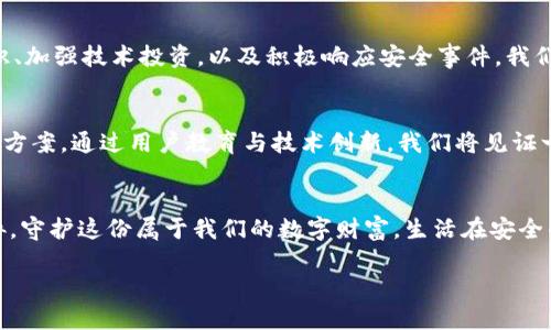   你的数字钱包安全吗？ 一场无形的风暴正在逼近！ / 
 guanjianci 数字钱包, 网络安全, 数据泄露 /guanjianci 

引言：当数字变得脆弱
在当今这个信息化爆炸的时代，数字钱包的迅猛发展为人们的支付和理财方式带来了巨大的便利。然而，随着网络攻击手段的不断演化，安全隐患却也悄然降临。你是否曾思考过，当掌中宝变成了危险品时，我们的财富和隐私将何去何从？本文将深入探讨数字钱包泄露的风险及其应对方法，带给你不仅是警示，更是防范的智慧。

数字钱包的崛起及其普及
随着移动互联网技术的飞速发展，数字钱包成为现代生活中不可或缺的一部分。从最初的简单支付，到如今的线上购物、账单支付、投资理财，数字钱包的应用场景越来越广泛。然而，它的不安全性同样在潜移默化中侵蚀着用户的信任。与传统现金支付方式相比，数字钱包的便利性往往让我们忽视了潜在的安全风险。

数字钱包泄露的真相
数字钱包泄露通常是指用户的个人信息、账户密码、交易记录等敏感数据被黑客攻击、网络病毒或钓鱼攻击等手段窃取。此类事件一旦发生，不仅会导致经济损失，更会给用户的隐私和生活带来长远的影响。

网络黑客的攻击手法
黑客对于数字钱包攻击的手法不断翻新，令人防不胜防。以下是几种常见的网络攻击手法：
ul
    listrong钓鱼攻击：/strong黑客通过伪装成合法机构，发送带有恶意链接的电子邮件，以诱导用户输入账户信息。/li
    listrong恶意软件：/strong通过植入恶意软件，黑客可以远程控制用户设备，从而获取数字钱包信息。/li
    listrong公钥基础设施攻击：/strong借助漏洞技术，黑客入侵数字钱包的加密系统，窃取用户信息。/li
/ul

泄露的后果是怎样的？
一旦数字钱包信息被泄露，用户将面临一系列严峻的后果：
ul
    listrong财务损失：/strong黑客可以利用用户信息进行非法交易，导致账户资金被转移。/li
    listrong身份盗窃：/strong个人信息被获取后，黑客可以冒用用户身份、申请信用卡等，给用户造成极大的信任危机。/li
    listrong心理负担：/strong利益受损和隐私泄露带来的不安情绪，可能影响用户的正常生活与工作。/li
/ul

如何保护你的数字钱包？
意识到风险后，保护数字钱包的安全措施也显得尤为重要。以下是一些实用的建议：
ul
    listrong使用强密码：/strong确保你的数字钱包密码复杂且定期更改，不要使用生日、电话号码等容易被猜测的信息。/li
    listrong启用双因素认证：/strong这可以为你的账户增加一层保护，即使密码被窃取，黑客也无法轻易进入账户。/li
    listrong保持软件更新：/strong定期更新数字钱包软件及设备系统，以修补已知漏洞，增强安全性。/li
    listrong谨慎点击链接：/strong对不明来源的邮件或短信保持警惕，避免点击可疑的链接或下载附件。/li
    listrong定期检查账户：/strong定期查看账单和账户活动，如发现异常应立即联系官方进行处理。/li
/ul

未来数字钱包安全的趋势
随着技术发展，数字钱包的安全措施也在不断进步，包括：
ul
    listrong区块链技术：/strong作为一种去中心化的技术，区块链的应用为数字钱包的安全性提供了更多可能性。/li
    listrong生物识别技术：/strong指纹和面部识别等生物识别技术将逐渐成为数字钱包验证的主流手段。/li
    listrongAI监控：/strong人工智能将被用于实时监测异常活动，及时发出安全警报，降低泄露风险。/li
/ul

结论：做好安全防范，远离泄露阴影
数字钱包给我们带来了方便的同时，也带来了风险。只有我们主动参与到安全保护中，才能将可能的隐患化为无形。让我们从个人做起，采取切实可行的安全措施，抵挡潜在威胁的侵袭。毕竟，一个安全的数字钱包绝不仅仅是账户资金的保护，更是我们生活质量的保证。

呼吁行动：保护从未如此迫切
让我们共同携手，提升网络安全意识。无论是个人用户，还是企业及机构，都有责任去理解和防范数字钱包泄露带来的危害。通过传播安全知识、加强技术投资，以及积极响应安全事件，我们才能让数字钱包在便捷的同时，保留最基本的安全防护。不要让轻视变成遗憾，让我们一起守护数字生活的安全。

人性化的未来：未来的数字钱包
未来的数字钱包不仅是个人资产管理工具，更应该是打造信任、透明关系的媒介。科技的发展应当在确保安全的基础上，提供更人性化的解决方案。通过用户教育与技术创新，我们将见证一个更安全、更可靠的数字经济环境的来临。让财富与安全同行，让每一次支付都充满信任。

尾言
无论数字科技如何革新，保持高度警惕和主动防范意识始终是保护个人财务和隐私的最佳策略。我们都有义务确保自己的数字钱包不被威胁，守护这份属于我们的数字财富。生活在安全的环境中，才能使我们的未来更加光明。

在这一篇幅中，我们探讨了数字钱包泄露的风险及应对措施。希望每一位读者都能提升安全意识，保护自己不被数字时代的隐患笼罩。