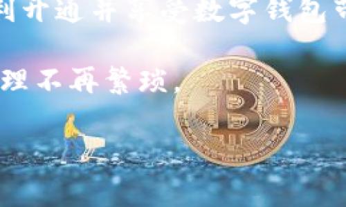 如何一步步开启您的银行数字钱包？揭开背后的秘密与挑战！ 
关键词：数字钱包, 银行服务, 在线支付 

前言：数字钱包的崛起
在现代社会，移动支付已经成为日常生活中不可或缺的一部分。尤其是在全球疫情的背景下，越来越多的人选择通过数字钱包进行金融交易。银行的数字钱包不仅能够提供便捷的支付体验，还集成了众多服务，使得理财更加轻松。然而，许多用户对于如何开通和使用数字钱包这一问题仍然感到困惑。在这篇文章中，我们将详细探讨如何顺利开启您的银行数字钱包，同时揭示在此过程中可能遇到的挑战与解决方案。

第一步：了解数字钱包的基本功能
在决定开通数字钱包之前，首先要了解它的基本功能。一些银行数字钱包提供的服务包括：
ul
    listrong在线支付：/strong用户可以通过数字钱包实现快速的购物支付，无需每次都输入银行卡信息。/li
    listrong账单管理：/strong用户可以通过数字钱包查看和管理自己的账单，设定提醒，避免逾期付款。/li
    listrong转账与收款：/strong通过数字钱包，用户可以轻松进行资金转账，无论是给朋友还是商家。/li
    listrong积分和优惠：/strong许多银行数字钱包还提供积分返还和各种优惠活动，增加用户的使用价值。/li
/ul
了解这些功能后，您将更加清楚数字钱包能为您带来怎样的便利和服务。

第二步：选择合适的银行和数字钱包
不同银行提供的数字钱包服务可能大相径庭。在您决定开通之前，建议研究一下各大银行的数字钱包功能和费用结构。以下是一些需要考虑的因素：
ul
    listrong手续费：/strong某些银行在进行转账或支付时可能会收取一定的手续费，因此需要提前了解。/li
    listrong用户体验：/strong数字钱包的界面是否用户友好，操作是否流畅，这会直接影响到您的使用体验。/li
    listrong客服支持：/strong在遇到问题时，是否有良好的客户支持，可以迅速解答疑惑，这一点尤其重要。/li
/ul
在了解了不同银行的服务后，选择一款最适合您需求的数字钱包将是您开通的第一步。

第三步：准备必要的资料
开通数字钱包通常需要一些基本的个人信息。例如：
ul
    li姓名/li
    li身份证号/li
    li电话号码（需绑定，确保安全）/li
    li银行账户信息（用来关联数字钱包）/li
/ul
在此过程中，保持信息的真实与准确非常重要，以确保后续的交易安全和顺畅。

第四步：下载银行的移动应用程序
大多数银行都提供移动应用程序，方便用户在手机上进行操作。您可以通过应用商店（如Apple Store或Google Play）搜索并下载所选银行的应用程序。下载完成后，安装并打开应用程序，您将看到开通数字钱包的选项。

第五步：注册并开通数字钱包
根据提示输入您的个人信息，完成注册。在众多银行应用程序中，注册流程一般较为简便，只需按照界面的提示逐步填写相关信息。在这里，您可能需要设置一个密码或安全 PIN，请确保密码复杂且容易记住，这样可以进一步保护您的账户安全。完成注册后，通常会有实名认证的流程，需要通过摄像头确认身份，确保您的身份与注册信息一致。

第六步：开启数字钱包并设置付款方式
账户开通后，您可以进入数字钱包的界面，进行功能设置。在这里只需简单几步，您就可以关联您的银行账户或信用卡，以后您只需通过这个钱包来完成支付。这一环节对于确保您能够顺利使用钱包进行在线交易至关重要。

第七步：探索数字钱包的其他功能
一旦您成功开通了银行的数字钱包，别忘了花些时间了解其他实用功能。在设置页面，您可能会发现有不少增值服务，例如账单提醒、消费记录查询等。通过合理使用这些功能，您能够更好地管理自己的财务。

第八步：保持关注与安全性
开通数字钱包后，用户应保持关注其使用过程中的安全性。在每次使用后，及时退出账户，切勿随意泄露个人密码和账户信息。此外，定期更换密码也是保护账户的一种好方法。使用数字钱包的过程中，若发现异常，请尽快联系银行客服进行处理。

结语：未来金融的趋势
随着科技的不断进步，数字钱包已成为未来金融服务的重要趋势。通过开通和使用银行的数字钱包，您不仅享受到了便捷的服务体验，还能更加有效地管理您的财务。希望通过这篇文章，您能够顺利开通并享受数字钱包带来的诸多便利！

无论您是刚刚接触数字钱包的新手，还是已经初步了解的用户，和灵活运用这些金融工具，都是未来日常生活中不可或缺的一部分。请抓住这个机会，投资您的数字钱包，让生活更轻松，也让财务管理不再繁琐。 

以上是关于银行如何开通数字钱包的详细介绍，希望对您有帮助。如果您还有其他问题或需要进一步的信息，请随时联系相关银行的客服，他们会为您提供专业的解答和帮助。
