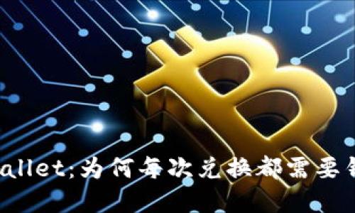 解锁TPWallet：为何每次兑换都需要钱包签名？