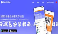数字货币电子钱包安装指南：从入门到精通，摆