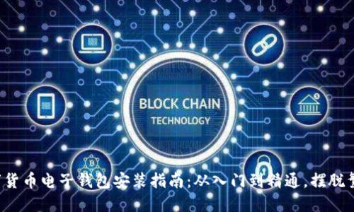 数字货币电子钱包安装指南：从入门到精通，摆脱繁琐！