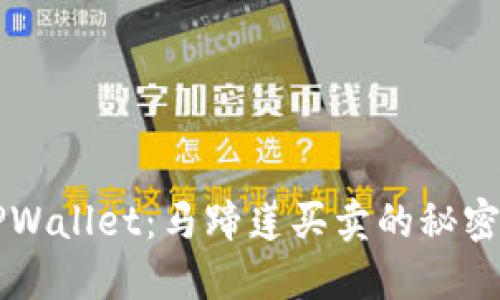 揭秘TPWallet：马蹄莲买卖的秘密教科书