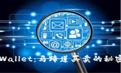 揭秘TPWallet：马蹄莲买卖的秘密教科书