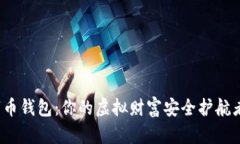 数字币钱包：你的虚拟财富安全护航者吗？
