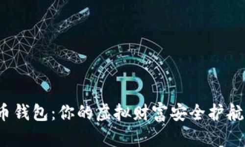 数字币钱包：你的虚拟财富安全护航者吗？