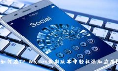 如何在TP Wallet最新版本中轻松添加应用？