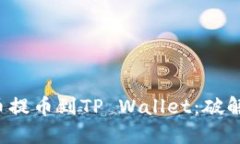如何轻松将FIL币提币到TP Wallet：破解投资世界的