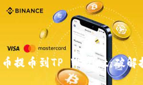 如何轻松将FIL币提币到TP Wallet：破解投资世界的迷雾