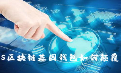 拥抱未来：GWS区块链基因钱包如何颠覆传统财富管理