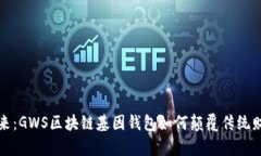 拥抱未来：GWS区块链基因钱包如何颠覆传统财富