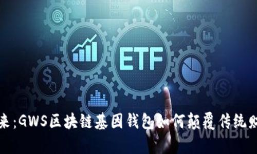 拥抱未来：GWS区块链基因钱包如何颠覆传统财富管理