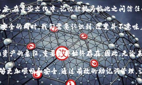   你的助记词在钱包中是否安全？如何在TPWallet中更换它？ / 
 guanjianci TPWallet, 助记词, 钱包安全 /guanjianci 

引言：助记词的重要性
在数字货币的世界里，安全永远是最重要的。对许多人而言，助记词是访问加密资产的钥匙，它不仅是一个简单的词组，而是保护你资产的第一道防线。想象一下，如果你失去了对钱包的访问权，那么所有辛辛苦赚来的数字资产也会随之消失。所以，管理好助记词显得尤为重要。

TPWallet简介
TPWallet是一款多链支持的钱包应用，凭借其用户友好的界面和广泛的功能而受到热爱数字货币人士的欢迎。它的设计旨在简化用户的数字资产管理，无论你是新手还是资深投资者。但是，随着时间的推移或设备的更换，你可能会想到更换助记词，以提升安全性或出于其他原因。

为什么要更换助记词？
可能有人会问，为什么需要更换助记词呢？这里有几个值得考虑的因素：
ul
    listrong安全性:/strong 长时间使用相同的助记词会增加被攻击的风险。如果你的助记词不小心泄露，或在不安全的环境中使用，攻击者可以轻松地访问你的钱包。/li
    listrong更新:/strong 随着你交易数量的增加或资产的变化，定期更新助记词是一种良好的习惯。这是提升安全防护的一个步骤。/li
    listrong个人选择:/strong 在使用TPWallet的过程中，你可能会希望对应助记词的词汇进行更换，使其更加符合你的爱好或习惯。/li
/ul

TPWallet如何更换助记词？
那么，具体该如何在TPWallet中更换助记词呢？下面我们逐步引导你完成这个过程：

h4步骤一：备份当前助记词/h4
在进行任何更改之前，始终建议先备份当前的助记词。这一步至关重要，因为如果在过程中出现错误，你将能用备份的助记词恢复钱包。在TPWallet中，你可以找到助记词备份选项，按照指示记录下来。

h4步骤二：查看是否支持更换助记词/h4
并非所有的钱包都支持直接更换助记词的功能。在进入TPWallet的设置界面后，查找有关助记词更改的选项。如果没有相关的选项，那很可能需要创建一个新钱包并将资产转移过来。

h4步骤三：安全隔离与创建新助记词/h4
如果TPWallet支持更换助记词，按照其指引流程，可以生成新的助记词。在这个过程中，请确保你在一个安全的环境下作业，避免被旁观者偷看。同时，确保记录的新助记词与旧助记词分开保管，切勿同时存储于一个地方。

更换助记词后的注意事项
更换助记词后，不要马上安心。有几个后续步骤需要注意：
ul
    listrong验证钱包访问:/strong 确保记录的新助记词能够顺利恢复钱包，这样才能确认新助记词是有效的。/li
    listrong资产确认:/strong 在使用新助记词恢复后，务必核对钱包中的所有资产，确保没有任何问题。/li
    listrong删除旧助记词:/strong 在确认新助记词的有效性后，及时删除旧助记词，确保其不会被他人获取。/li
/ul

总结：助记词的管理不容忽视
在TPWallet中更换助记词的过程虽然相对简单，但切记每一步都要谨慎处理。数字资产的安全在于你的管理，助记词作为进入数字货币世界的关键，更是你财富的守护者。通过对助记词的管理，增强安全性，降低风险，你才能更好地享受数字资产带来的便利与乐趣。

文化和心理层面的考虑
谈到助记词，也许我们可以从文化和人性的角度再深入一下。不同文化对“记忆”的理解可能会影响我们对助记词的态度。在某些文化中，记忆被视为彼此之间信任的象征，类似于传承和传统，而助记词不仅是密码，更是与自身资产故事的一部分。

此外，人们在技术中的使用态度也非常有趣。当涉及到防护措施时，许多人心理上常常会产生一种抵抗感。在维护资产安全的同时，我们需要认识到，改变并不意味着负担，而常常是增强自信的重要步骤。在这个快速发展的技术时代，提升对新技术的适应能力，正是我们前进的动力。

未来展望
未来，数字货币及其管理工具如TPWallet会不断演进，助记词的管理方式也将随之改变。然而，助记词作为个人身份和资产的象征，重要性将始终存在。因此，无论未来的发展如何变化，提升个人的安全意识和管理能力永远都是保护自己资产的首要任务。

提高安全，合理利用资源，才能让我们在这个充满挑战的加密世界中立于不败之地。希望大家在TPWallet中的使用能够更加顺畅和安全，通过有效的助记词管理，让自己的数字资产在漫长的未来中不断增值与成长！