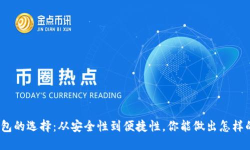 数字钱包的选择：从安全性到便捷性，你能做出怎样的选择？