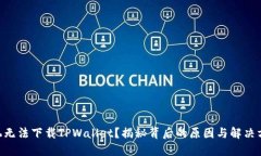 手机无法下载TPWallet？揭秘背后的原因与解决方案