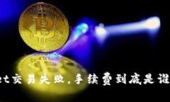 TPWallet交易失败，手续费到底是谁的责任？