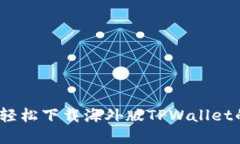 告别限制！轻松下载海外版TPWallet的完全指南
