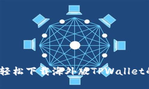 告别限制！轻松下载海外版TPWallet的完全指南
