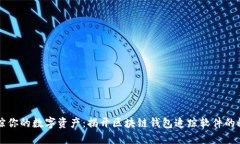 追踪你的数字资产：揭开区块链钱包追踪软件的