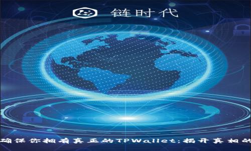 如何确保你拥有真正的TPWallet：揭开真相的挑战