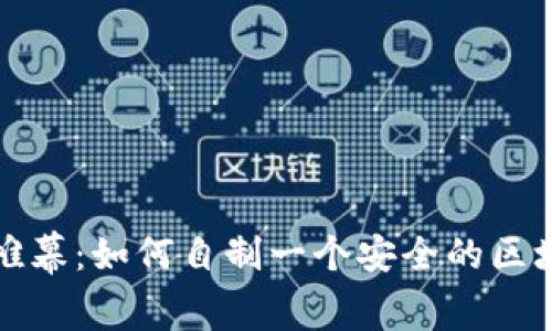 撕开现实的帷幕：如何自制一个安全的区块链数字钱包
