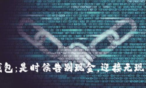 2023年数字钱包：是时候告别现金，迎接无现金时代的挑战！