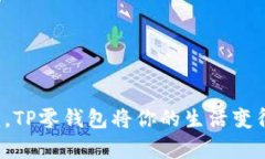 告别繁琐，TP零钱包将你的生活变得更简单！