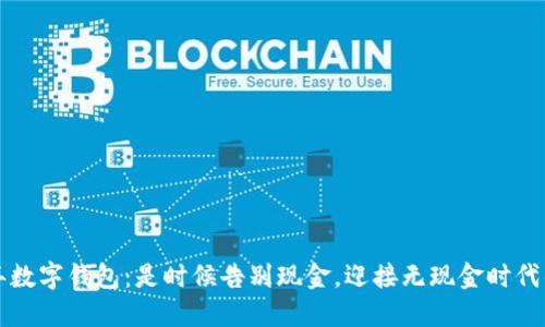 2023年数字钱包：是时候告别现金，迎接无现金时代的挑战！